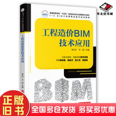 正版旧书工程造价BIM技术应用杨汉宁韦丽华中科技大学出版社9787568077811