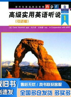 正版旧书研究生英语综合教程  高级实用英语听说  引进版（美）CAROL NUMRICH编著中国人民大学出版社9787300075440
