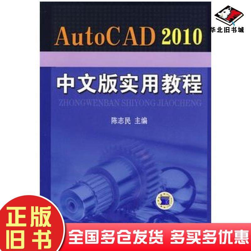 正版旧书AutoCAD2010中文版实用教程陈志民主编机械工业出版社9787111281696