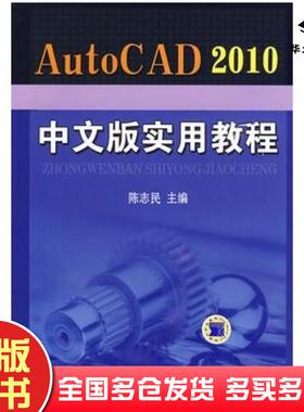 正版旧书AutoCAD2010中文版实用教程陈志民主编机械工业出版社9787111281696