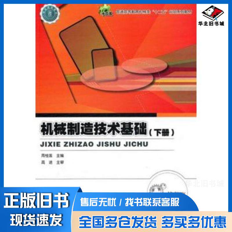 正版旧书机械制造技术基础下册周桂莲主编电子工业出版社9787121148156