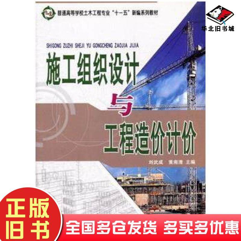 正版旧书施工组织设计与工程造价计价刘武成黄南清主编中国铁道出版社9787113075781