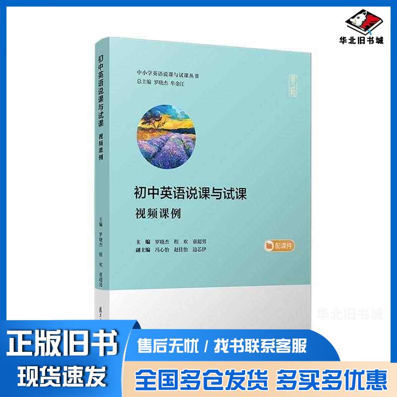 正版旧书初中英语说课与试课视频课例罗晓杰程欢童超男复旦大学出版社9787309169621
