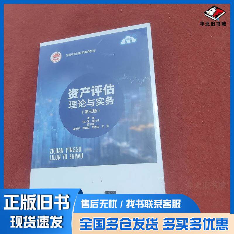 正版旧书资产评估理论与实务第三3版张小芳任润竭李新颖时晓虹戴同庆王蓓清华大学出版社9787302646792