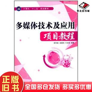 正版旧书多媒体技术及应用项目教程李学森汤晓伟王洪海著航空工业出版社9787516503300