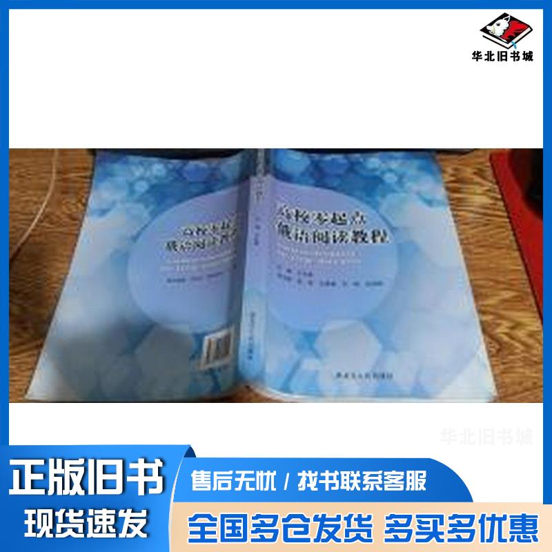 正版旧书高校零起点俄语阅读教程于长春主编黑龙江人民出版社9787207092212
