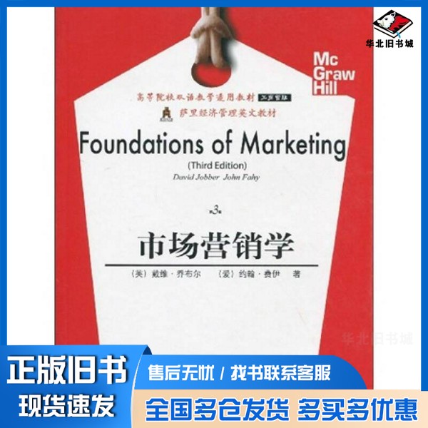 正版旧书Foundations of Marketing Third EditionDavid Jobber,John Fahy东北财经大学出版社9787811229431