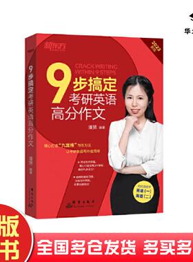 正版旧书新东方20239步搞定考研英语高分作文教材肖贵平群言出版社9787519307127