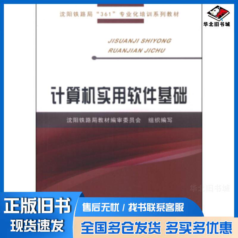正版旧书计算机实用软件基础沈阳铁路局教材编审委员会编中国铁道出版社9787113189693