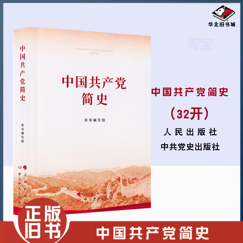 正版旧书中国共产党简史（32开） 人民出版社 中共党史出版社 2021年新版建党历史党史简明读本四史9787010232034