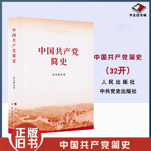 正版旧书中国共产党简史(32开) 人民出版社 中共党史出版社 2021年新版建党历史党史简明读本四史9787010232034