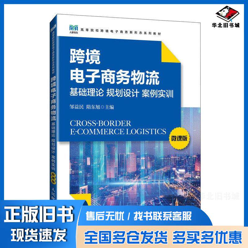 正版旧书跨境电子商务物流基础理论规划设计案例实训微课版邹益民隋东旭人民邮电出版社9787115632203