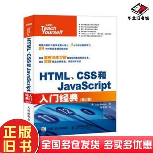 正版旧书HTML、CSS和JavaScript入门经典第2版朱莉梅洛尼JulieMeloni著人民邮电出版社9787115405944