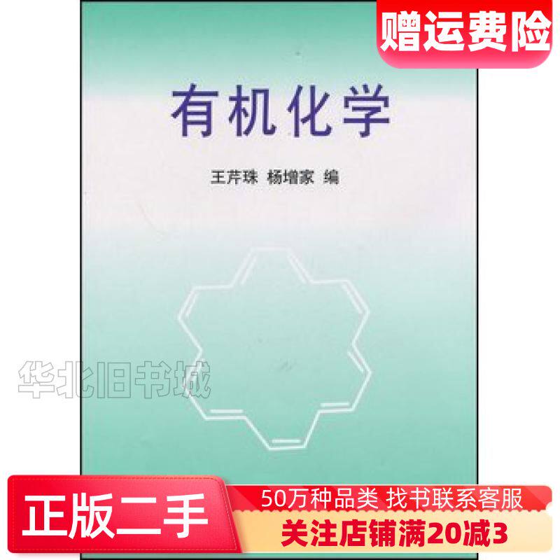 二手有机化学王芹珠杨增家清华大学出版社97873020230