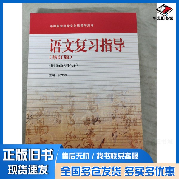 正版旧书中等职业学校文化课教学用书 语文复习指导 修订版 附解题指导倪文锦主编高等教育出版社9787040148954