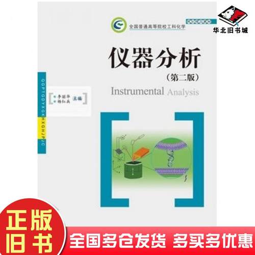 正版旧书仪器分析第二2版李丽华杨红兵主编华中科技大学出版社9787568000406