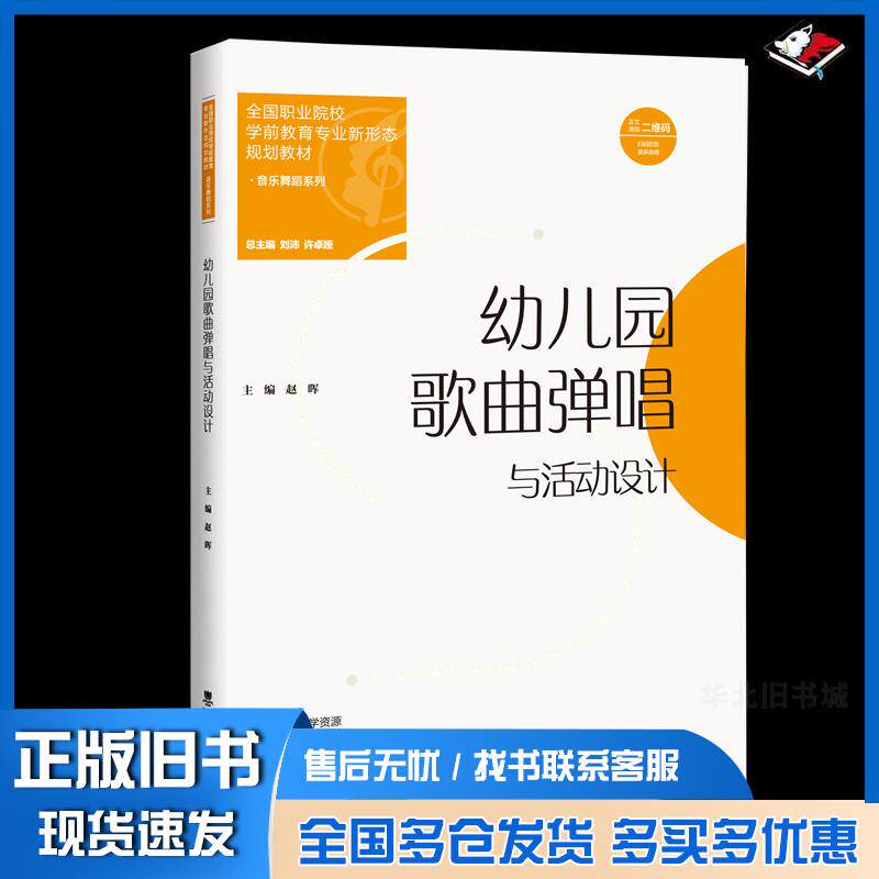 正版旧书幼儿园歌曲弹唱与活动设计许卓娅著刘沛赵晖编西南大学出版社9787569716863