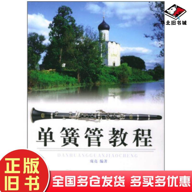 正版旧书单簧管教程庞亮著同心出版社9787807160311