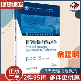 二手医学影像检查技术学余建明曾通明人民卫生出版9787117229401