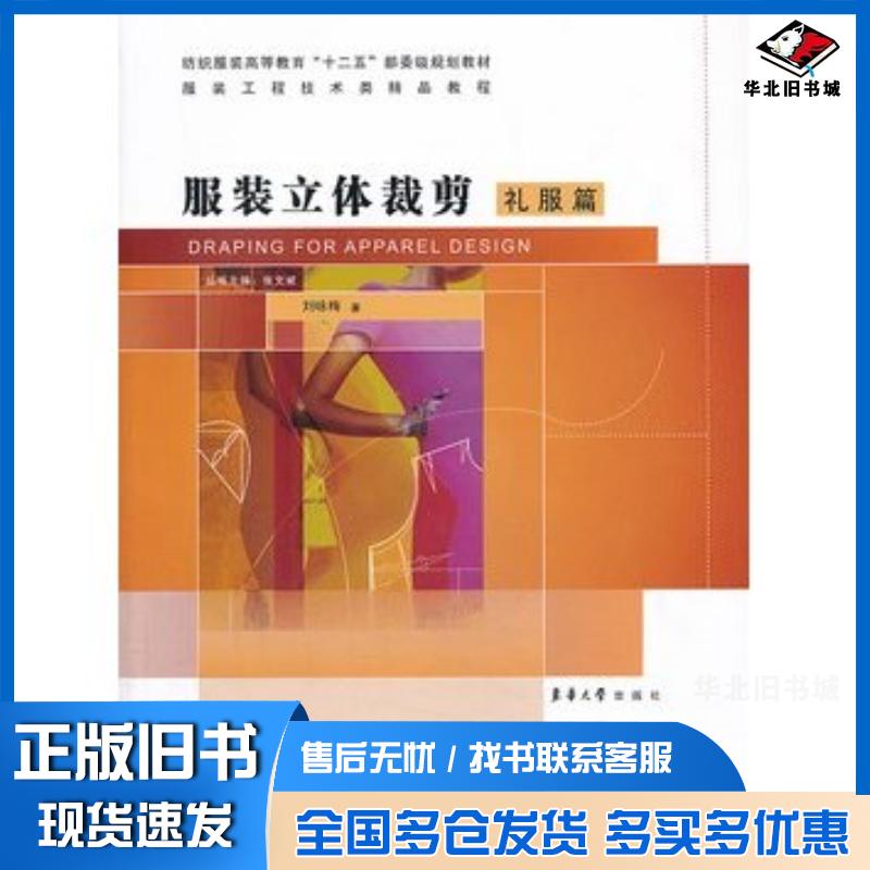正版旧书服装立体裁剪礼服篇刘咏梅东华大学出版社9787566902153