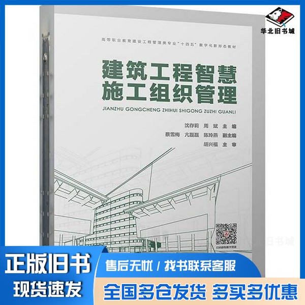 正版旧书建筑工程智慧施工组织管理沈存莉,周斌;蔡雪梅,亢磊磊,陈玲燕 编中国建筑工业出版社9787112300860
