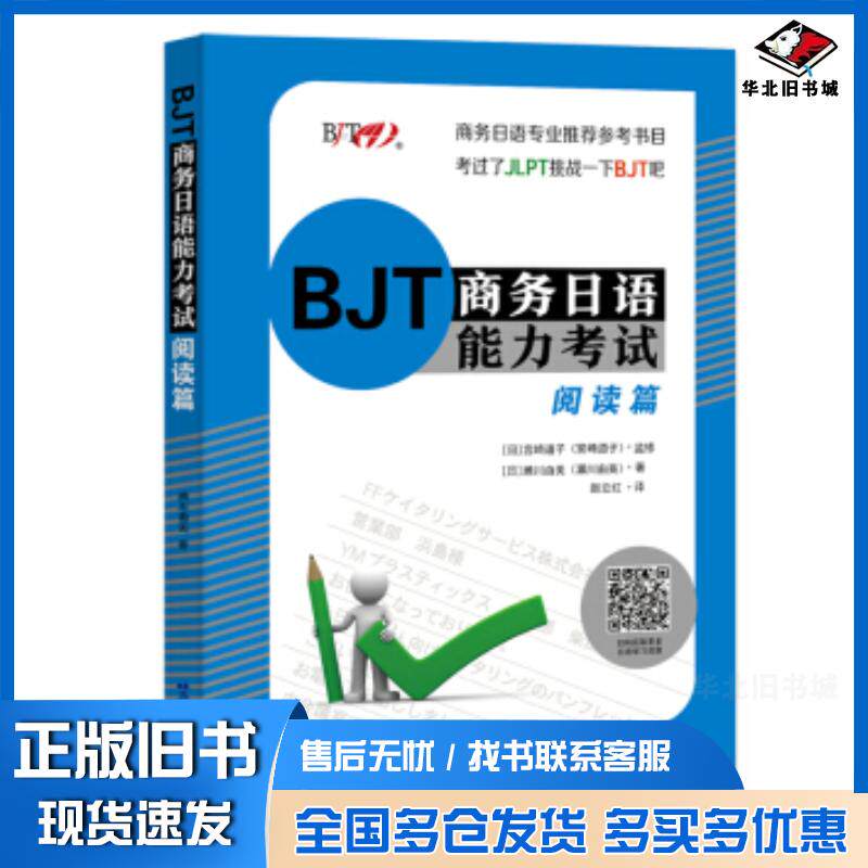正版旧书BJT商务日语能力考试阅读篇濑川由美北京语言大学出版社9787561956625