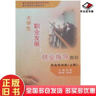 正版 社9787807070504 旧书大学生就业指导实用教程陈啸黄山书社出版