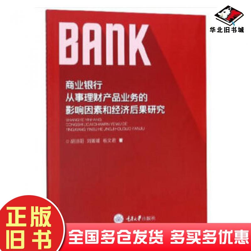正版旧书商业银行从事理财产品业务的影响因素和经济后果研究胡诗阳刘媛媛杨文君重庆大学出版社9787568917605