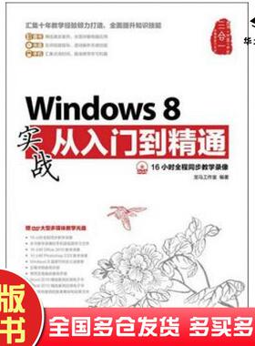 正版旧书Windows8实战从入门到精通龙马工作室编著人民邮电出版社9787115303103