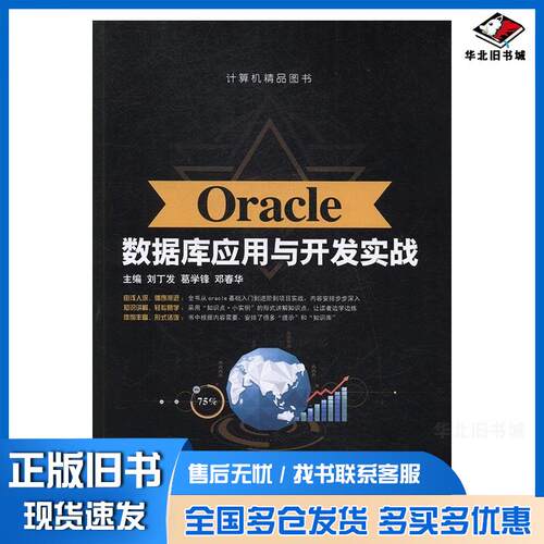 正版旧书Oracle数据库应用与开发实战刘丁发葛学锋邓春华上海交通大学出版社9787313175878