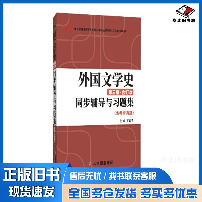 正版旧书郑克鲁外国文学史第三版合订本同步辅导与习题集王海青云南人民出版社9787222210516