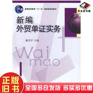 正版旧书新编外贸单证实务童宏祥主编华东理工大学出版社9787562820994