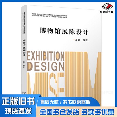 正版旧书博物馆展陈设计 高等院校艺术与设计类专业“互联网 +”创新规划教材 王雄著王雄北京大学出版社9787301330265