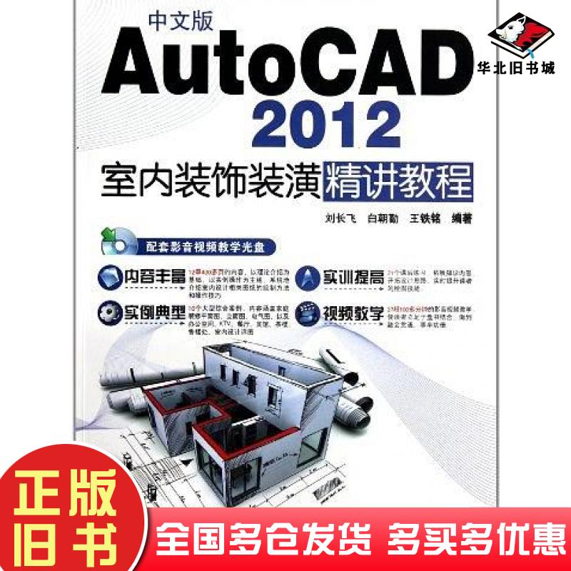 正版旧书中文版AutoCAD2012室内装饰装潢精讲教程刘长飞白朝勤王铁铭编著兵器工业出版社9787802486331