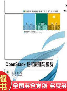 正版旧书OpenStack技术原理与实战韩璞西安电子科技大学出版社9787560640457