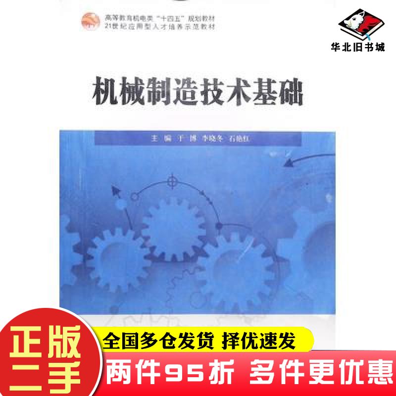 二手书机械制造技术基础于博哈尔滨工程大学出版社9787566138071