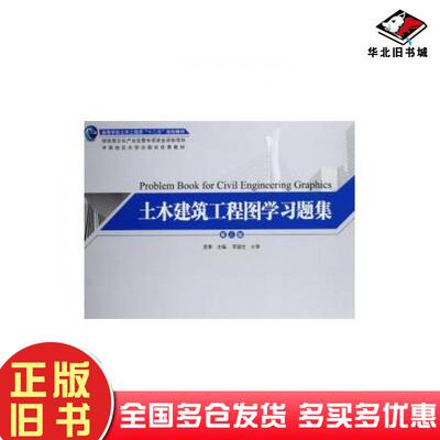 正版旧书土木建筑工程图学习题集袁果湖南大学出版社9787566709196