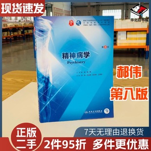 二手书精神病学第8版第八版人卫本科临床医学教材全国医学院校本科临床西医教材书 人民卫生出版社9787117266659