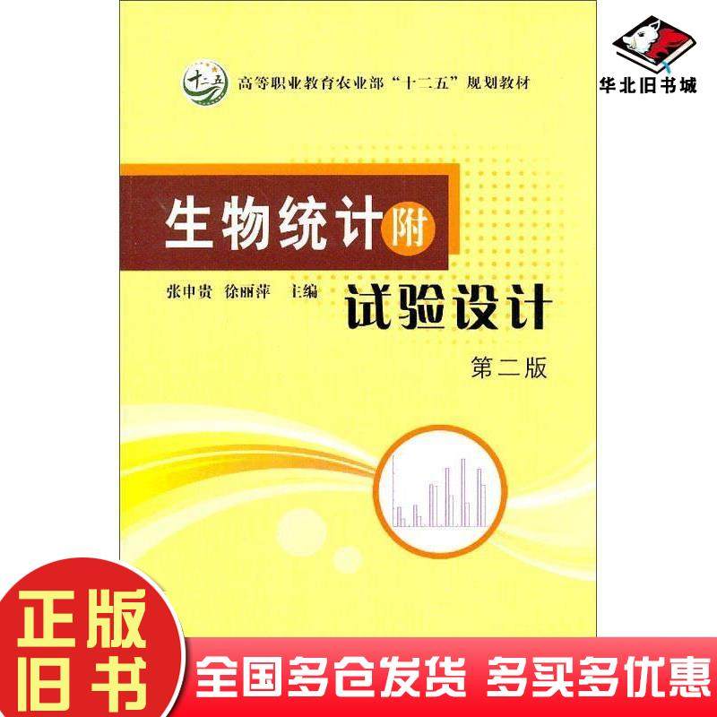 正版旧书生物统计附试验设计第二2版张申贵徐丽萍主编中国农业出版社9787109146761