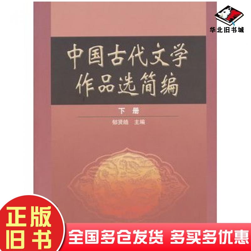 正版旧书中国古代文学作品选简编下册郁贤皓主编高等教育出版社9787040149982