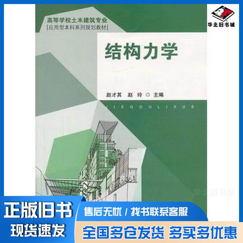 正版旧书结构力学赵才其赵玲东南大学出版社9787564128166