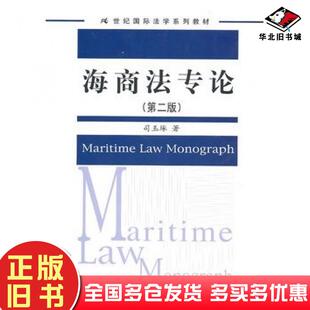 正版旧书海商法专论第二版21世纪国际法学系列教材司玉琢著中国人民大学出版社9787300127149