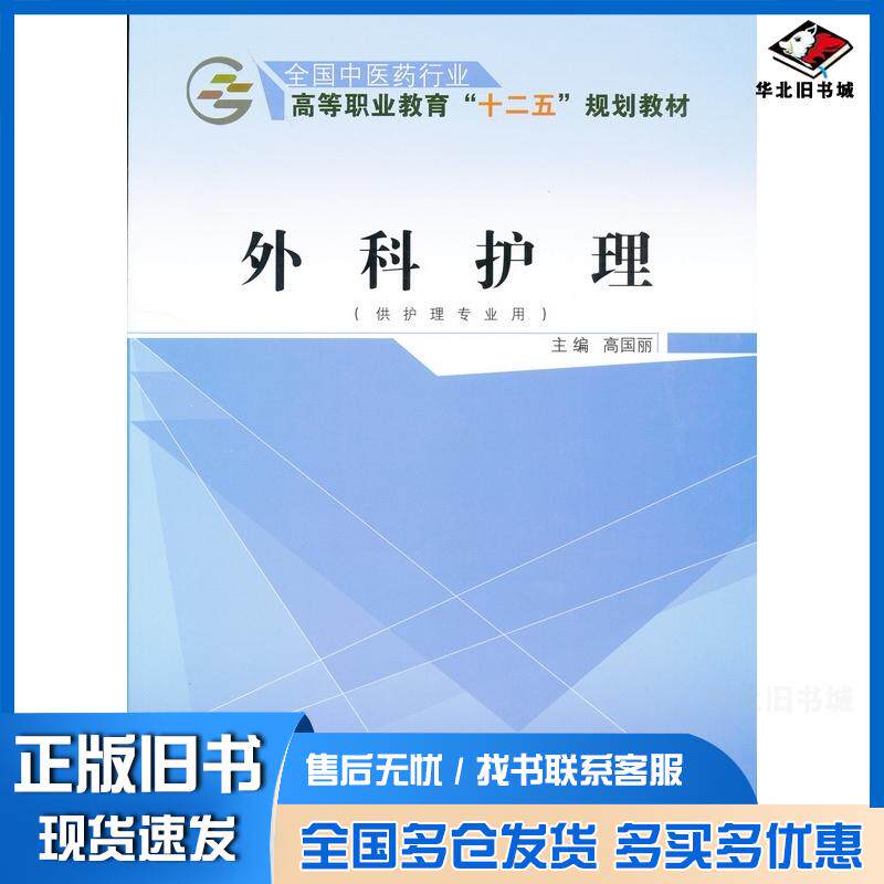 正版旧书外科护理高国丽主编中国中医药出版社9787513225045