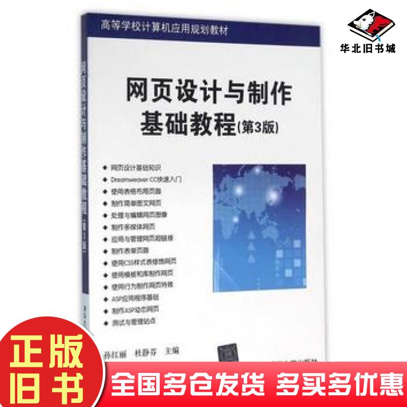 正版旧书网页设计与制作基础教程第3版孙红丽杜静芬清华大学出版社9787302433965