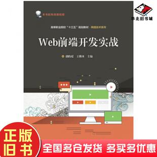 正版旧书Web前端开发实战盛昀瑶等著电子工业出版社9787121357763