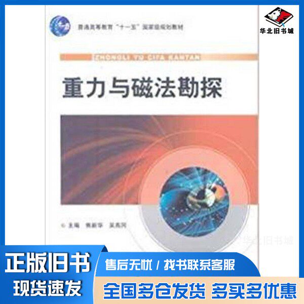 正版旧书重力与磁法勘探焦新华,吴燕冈主编地质出版社9787116061705