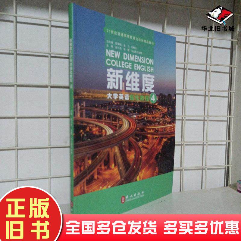 正版旧书新维度大学英语强化教程4编写组外文出版社9787119125763