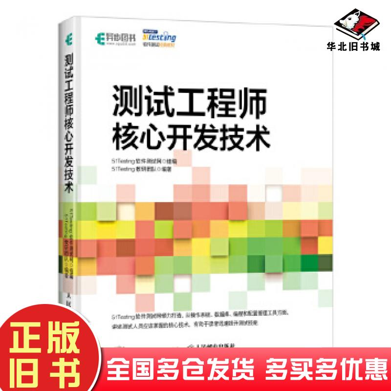 正版旧书测试工程师核心开发技术51Testing软件测试网人民邮电出版社9787115519597