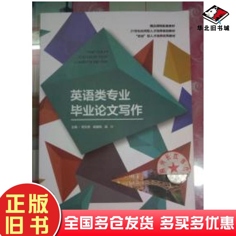 正版旧书英语类专业毕业论文写作周文德西北工业周文德西北工业大学出版社9787561267899