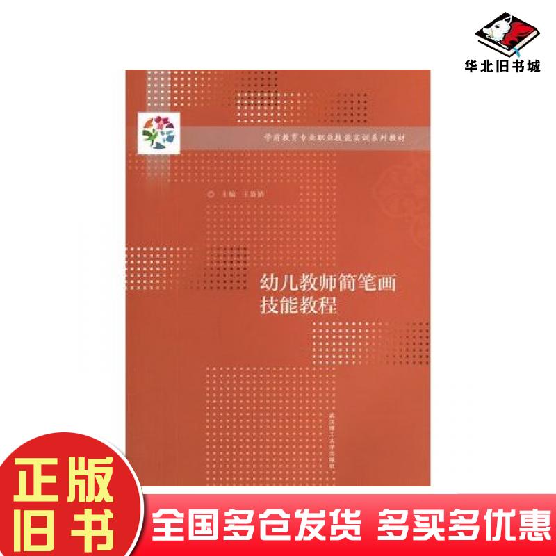 正版旧书幼儿教师简笔画技能教程王新娇主编武汉理工大学出版社9787562938491